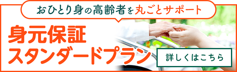 身元保証スタンダードプラン